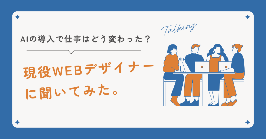 AIの導入でWebデザインの仕事はどう変わった？現役WEBデザイナーに聞いてみた。