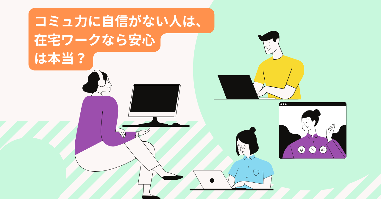 「コミュ力に自信がない人は、在宅ワークなら安心」これ、ホント？