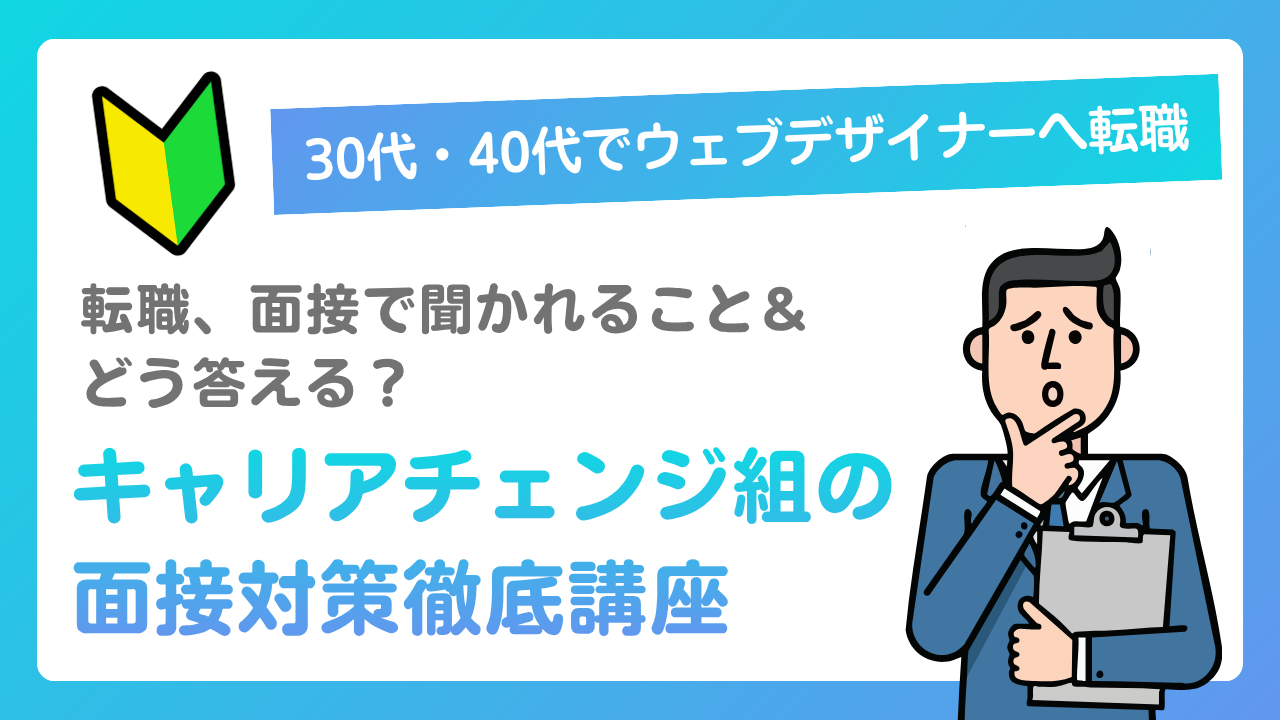 30代・40代の転職、面接で聞かれること＆どう答える？未経験からのキャリアチェンジ面接対策