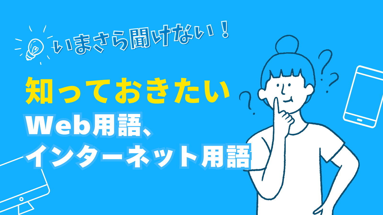今さら聞けない！知っておきたいWeb用語、インターネット用語