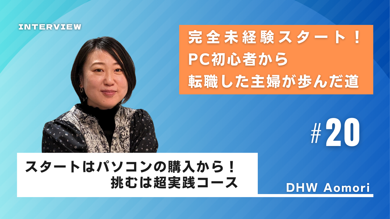 完全未経験スタート！　PC初心者から転職に成功した主婦が歩んだ道【卒業生インタビュー　伊藤 舞子さん】