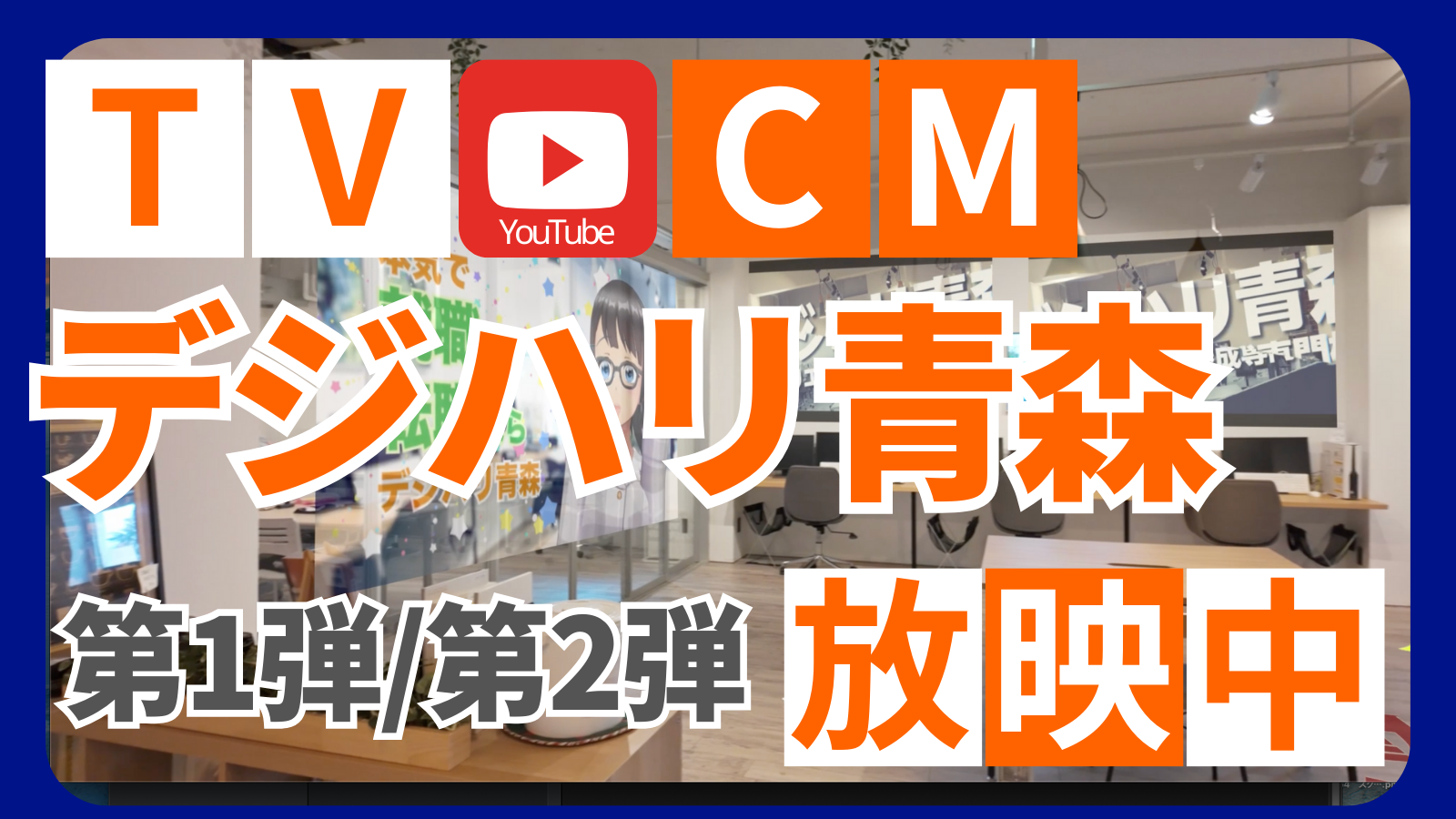 テレビCM・youtube広告放映中