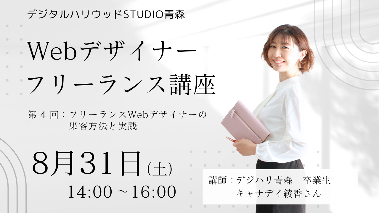 【イベント終了】8月イベント告知！　未経験でも地方在住でも 仕事が舞い込むフリーランスになれる！ Webデザイナーフリーランス講座　第4回「フリーランスWebデザイナーの集客方法と実践」