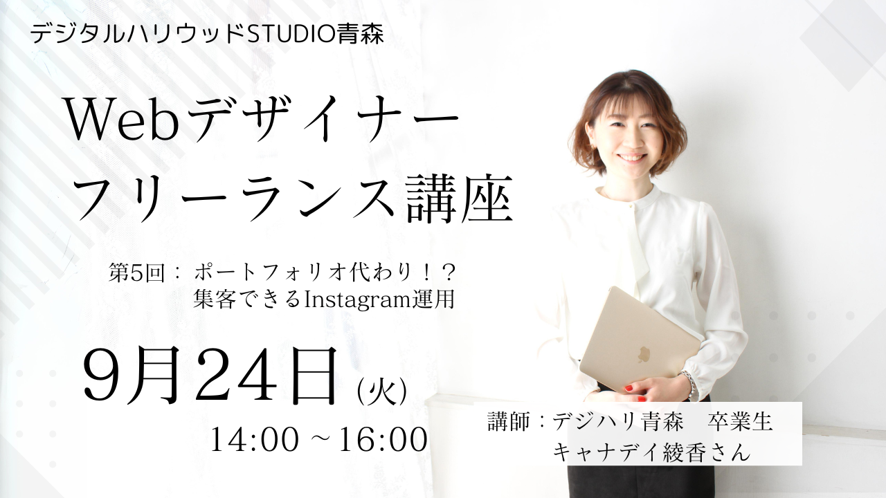 【イベント終了】9月イベント告知！　未経験でも地方在住でも 仕事が舞い込むフリーランスになれる！ Webデザイナーフリーランス講座　第5回「ポートフォリオ代わり！？　集客できるInstagram運用」