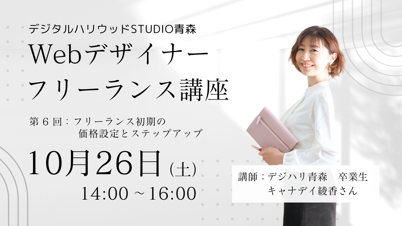 10月イベント告知！　未経験でも地方在住でも 仕事が舞い込むフリーランスになれる！ Webデザイナーフリーランス講座　第6回「フリーランス初期の価格設定とステップアップ」