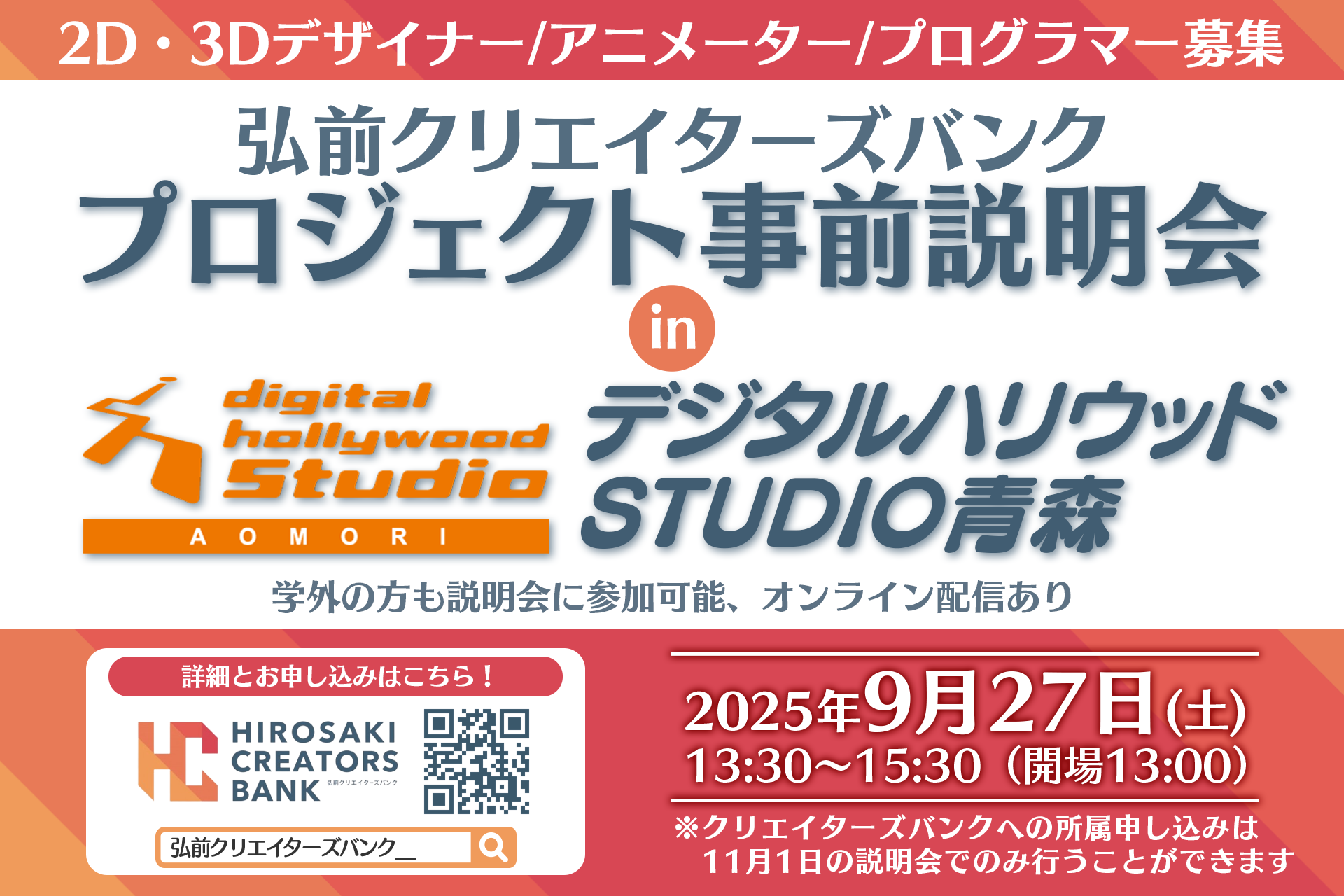 9月イベント「弘前クリエイターズバンク　事前プロジェクト説明会」