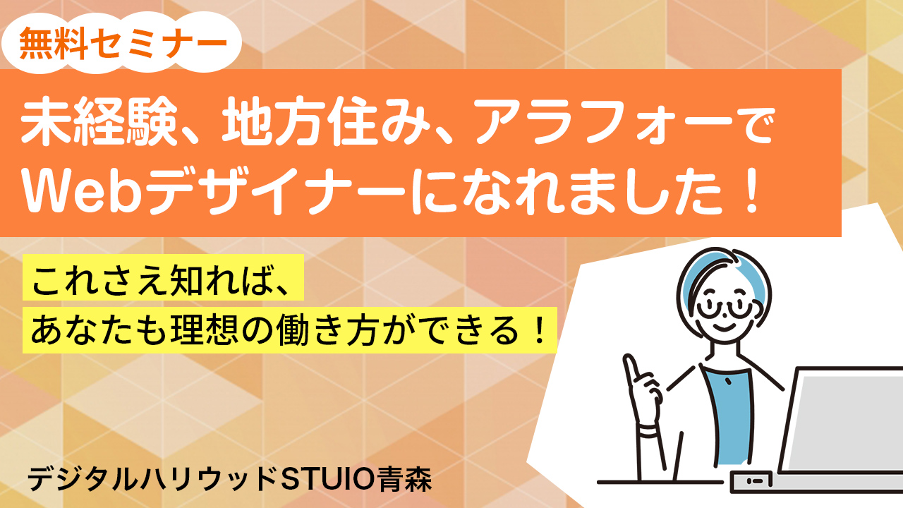 【無料セミナー/オンライン】未経験・地方住み・アラフォーでWEBデザイナーになれました！