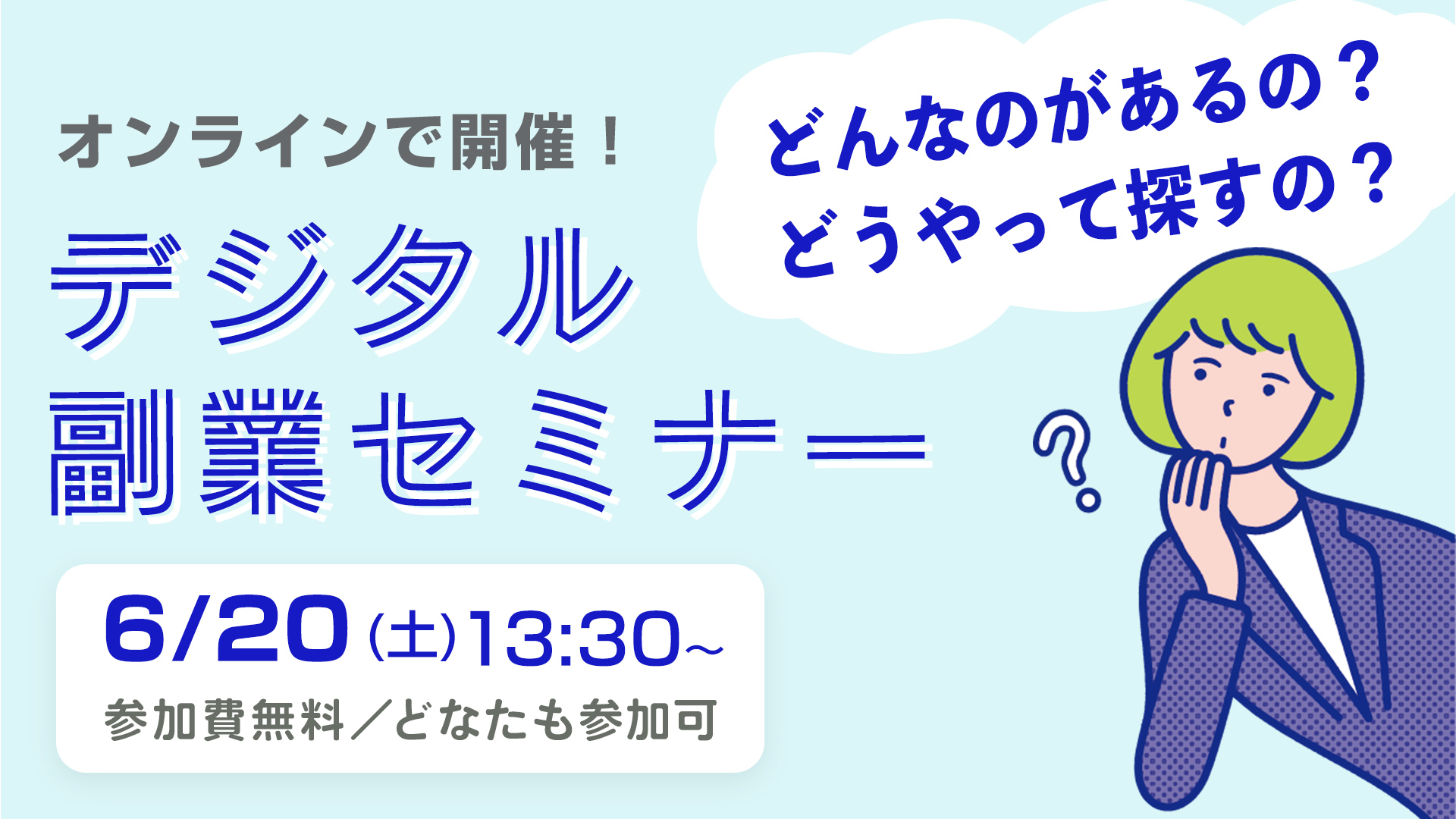 【無料セミナー/オンライン】どんなのがあるの？どうやって探すの？デジタル副業セミナー