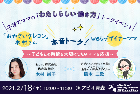 【※当イベントは終了しました】『おやさいクレヨン』木村さん × Webデザイナーママが本音トーク！ 子育てママの「わたしらしい働き方」トークイベント