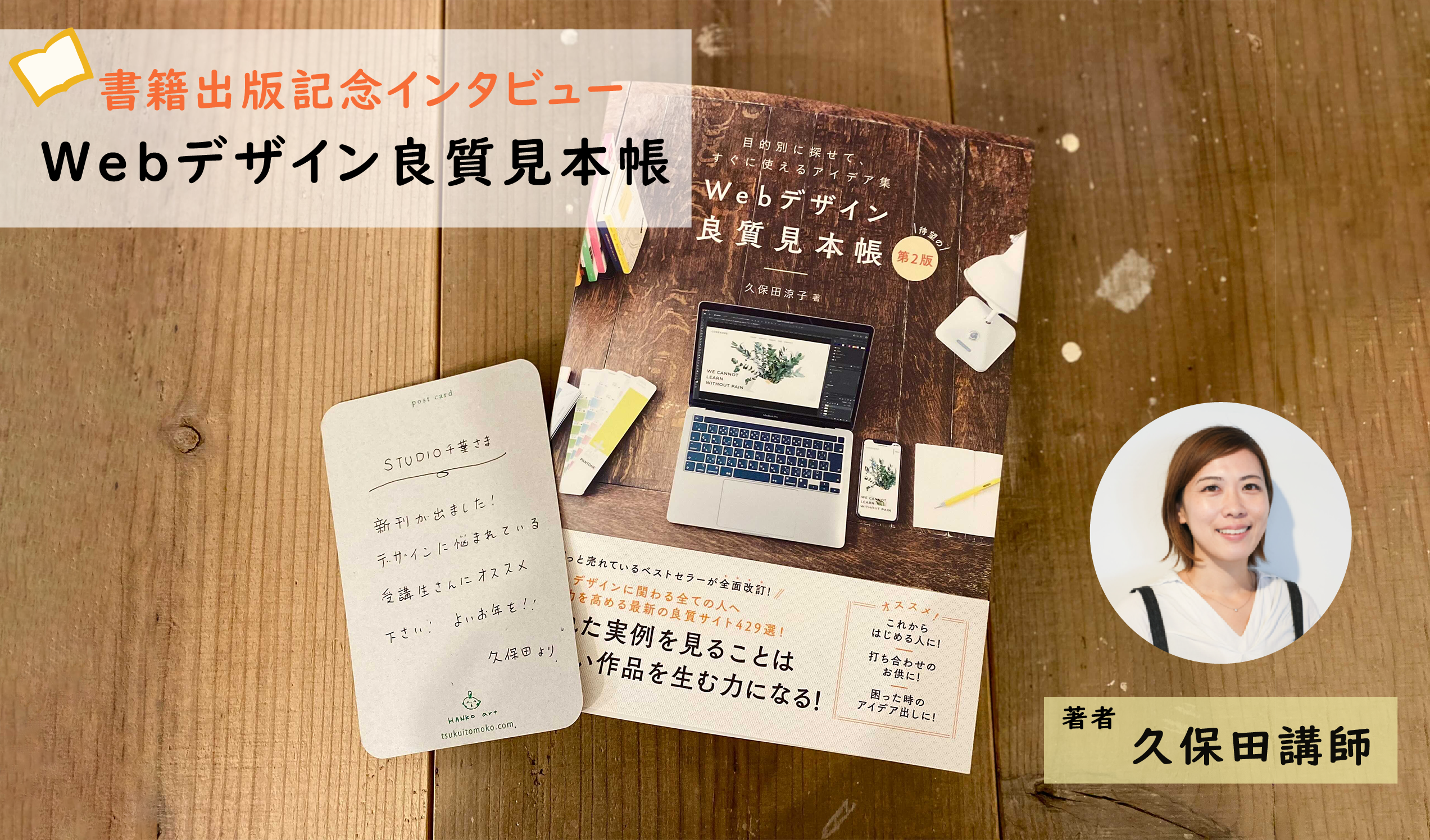 『Webデザイン良質見本帳 』著者 久保田講師から応援メッセージが届きました！！