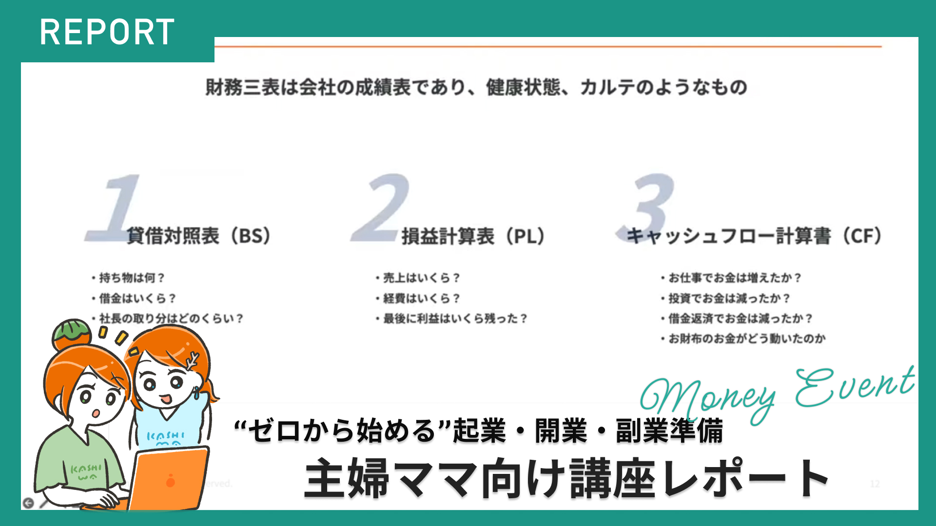 【イベントレポート】育児しながら"ゼロから始める"起業・開業・副業準備 — ママでも現実的にできる、お金と手続きのリアル —を開講しました！
