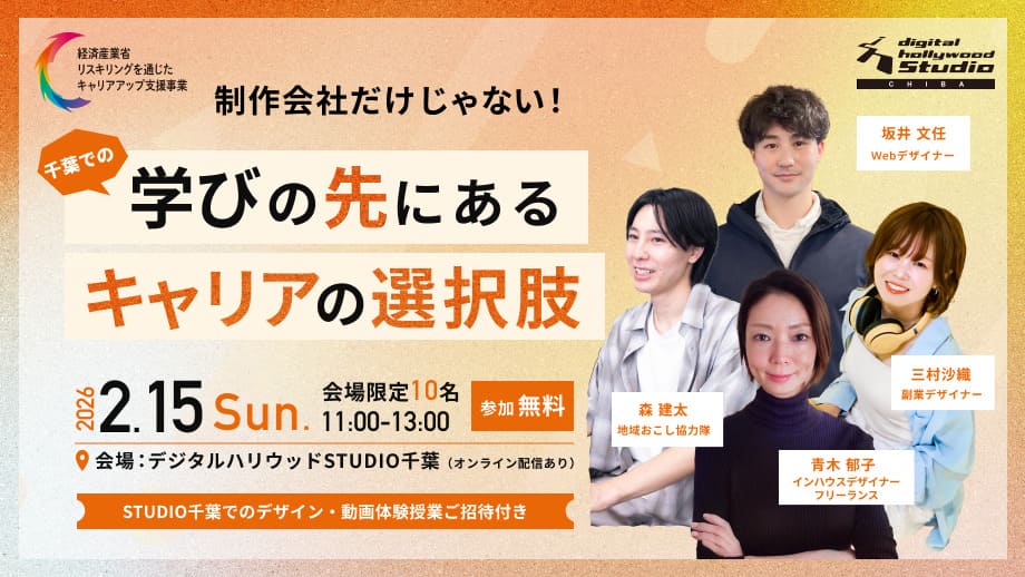 【イベントレポート】 制作会社だけじゃない！"千葉"での学びの先にあるキャリアの選択肢