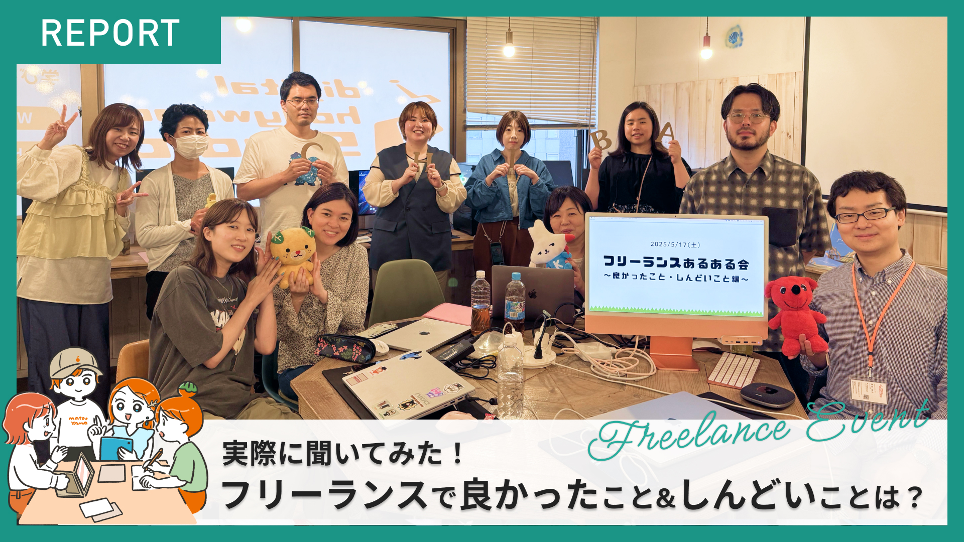 【イベントレポート】実際に聞いてみた！フリーランスになって良かったこと＆しんどいこと…とは？