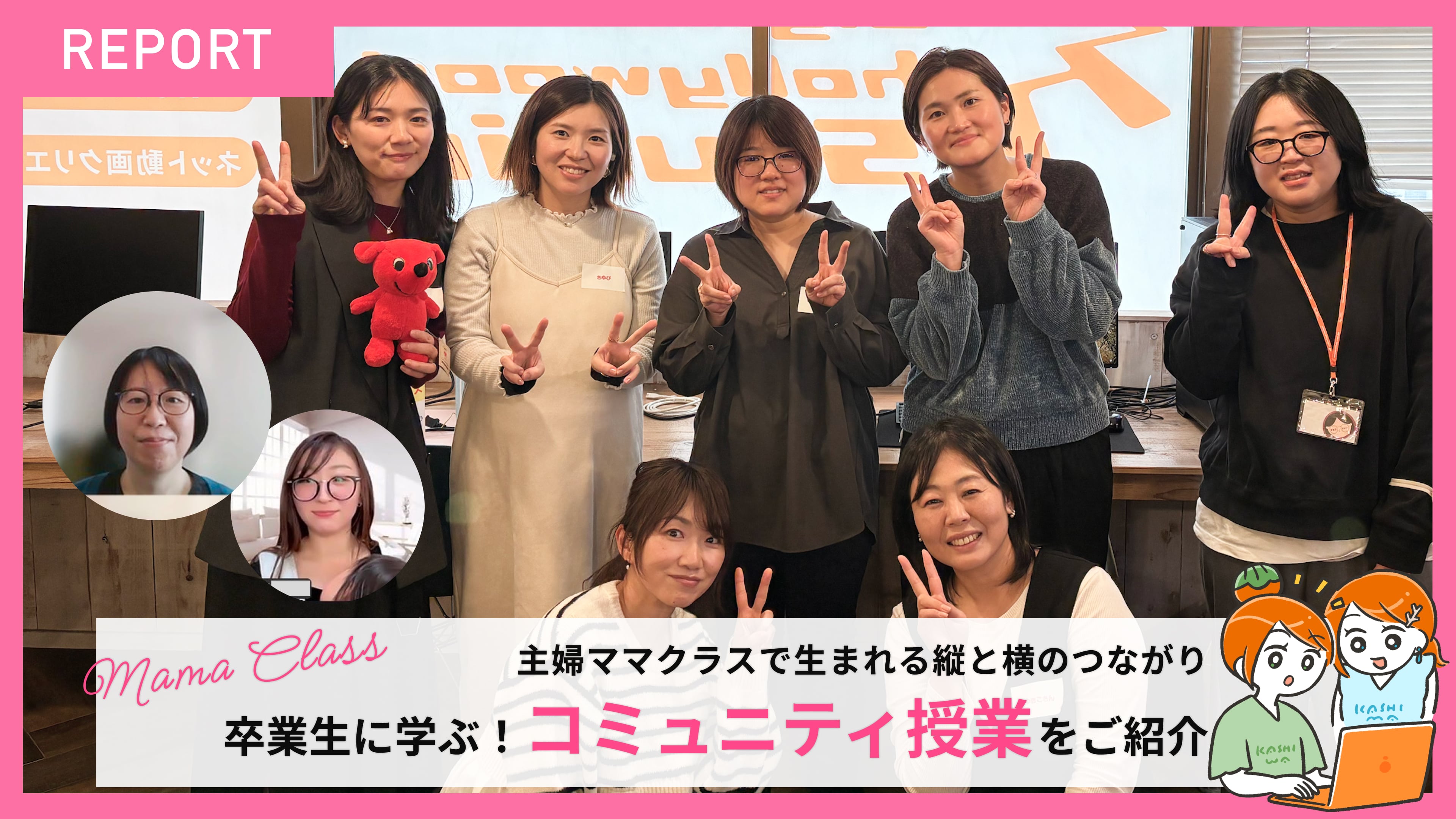 【主婦ママクラスレポート】卒業生に学ぶ！同じ想いを持つ仲間と出会い、つながり、可能性を広げていく「コミュニティ授業」とは？