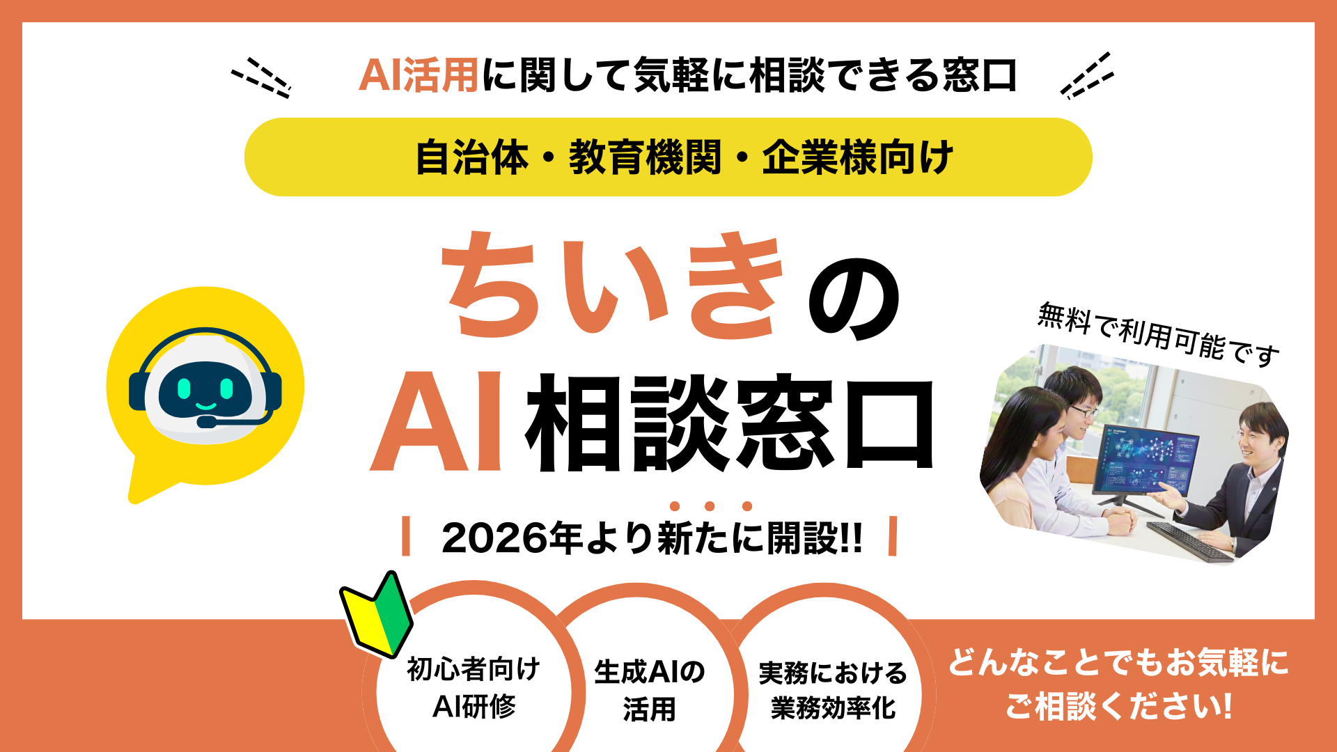 【自治体・公的機関・教育機関・企業様向け】ちいきのAI相談窓口｜生成AI活用を“気軽に相談”できる窓口を開設しました！