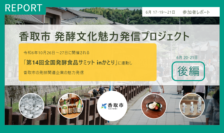 【参加者レポート】香取市 発酵文化魅力発信プロジェクト　後編