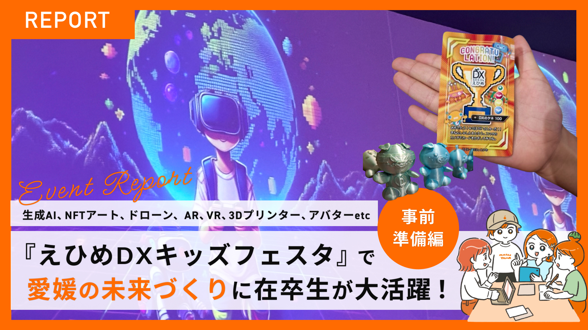 『えひめDXキッズフェスタ』で愛媛の未来づくりに在卒生が大活躍！〜事前準備編〜