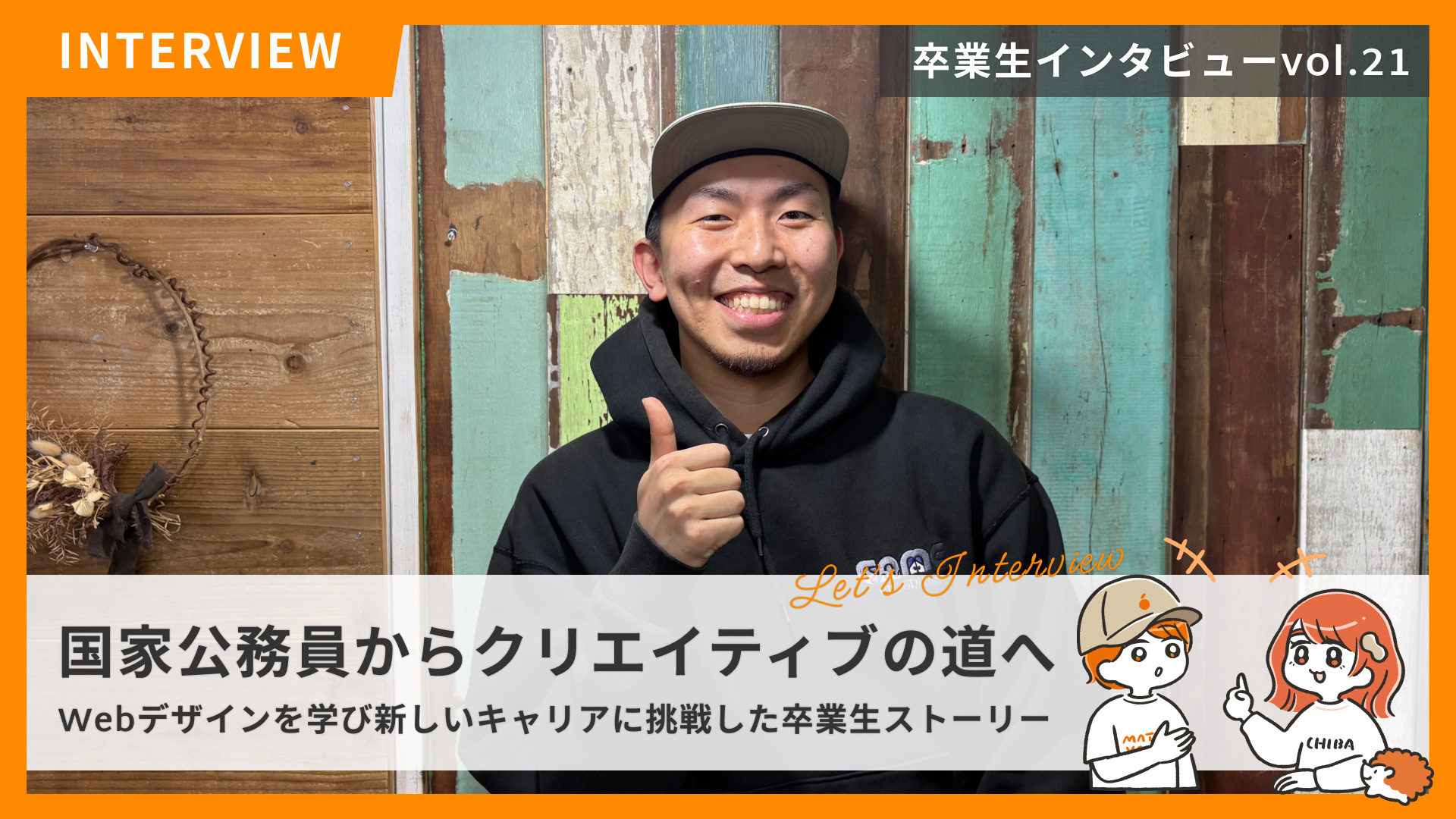 STUDIO千葉の卒業生紹介 File No.21　 国家公務員からクリエイティブの道へ Webデザインを学び新しいキャリアに挑戦した卒業生ストーリー