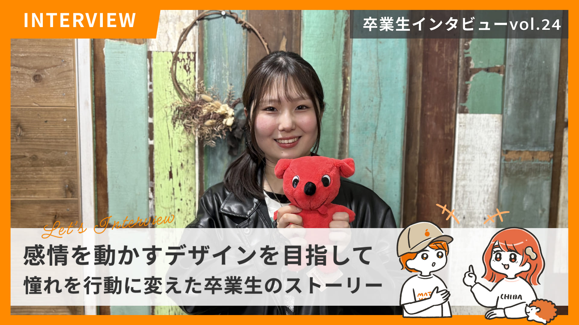 STUDIO千葉の卒業生紹介 File No.24 感情を動かすデザインを目指して。憧れを行動に変えた卒業生のストーリー