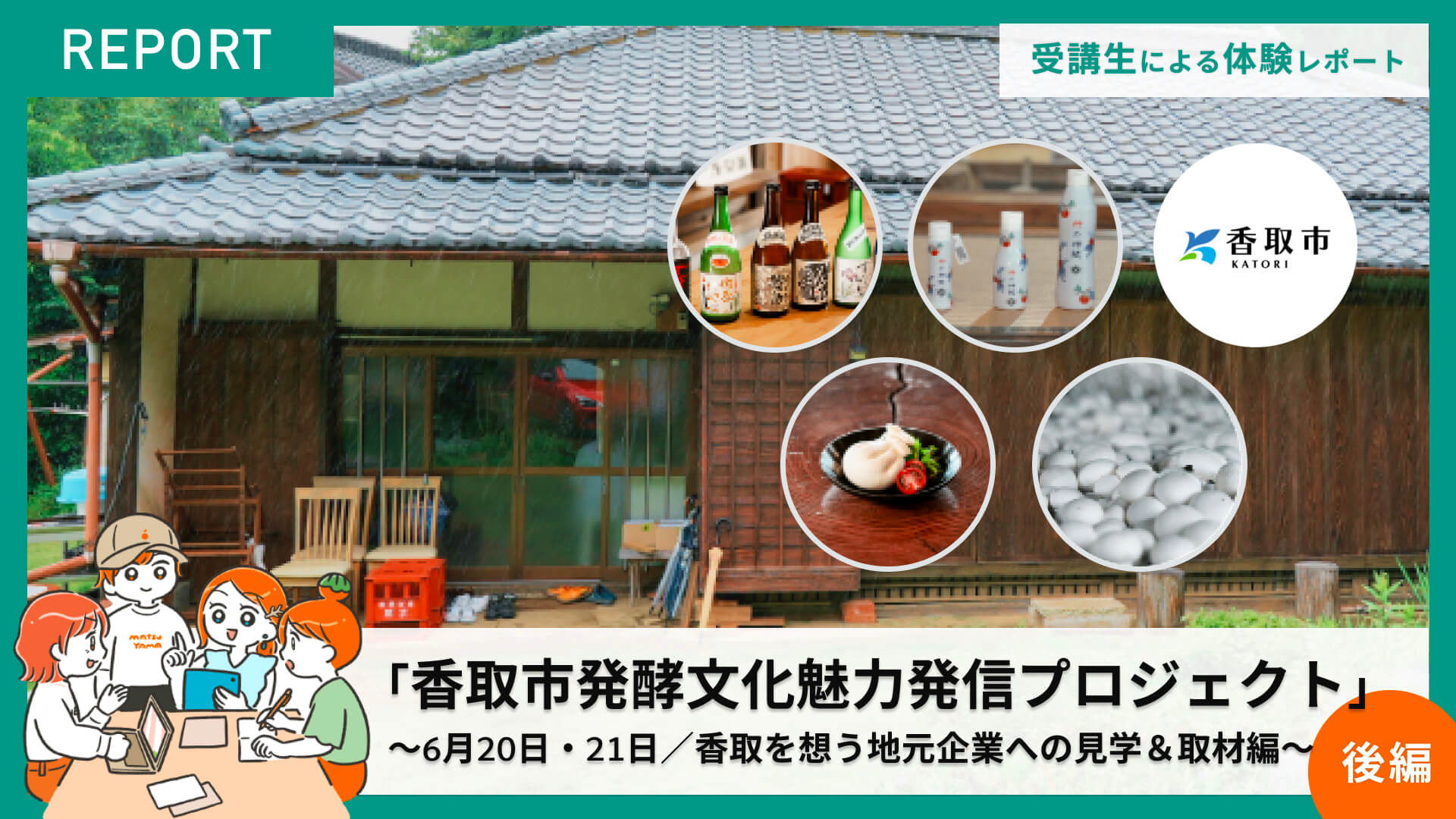 【参加者レポート】香取市 発酵文化魅力発信プロジェクト　後編