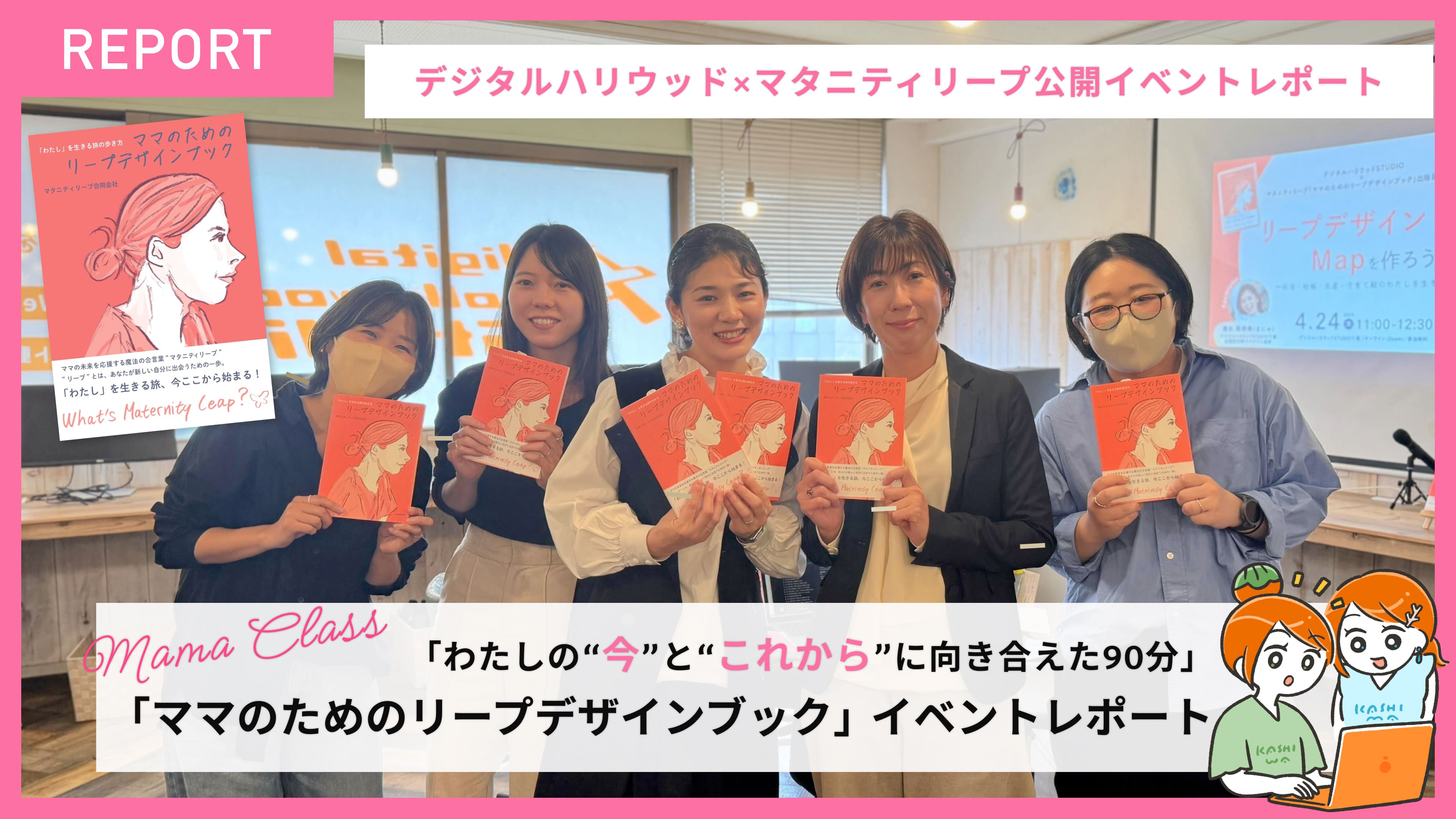 【主婦ママクラスレポート】デジタルハリウッドSTUDIO×マタニティリープ合同会社 「ママのためのリープデザインブック」出版記念イベントレポート