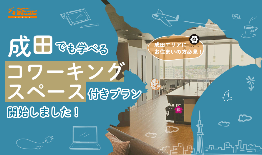 STUDIO鹿島・千葉生限定！ 成田でも学べるコワーキングスペース付きプラン開始しました！