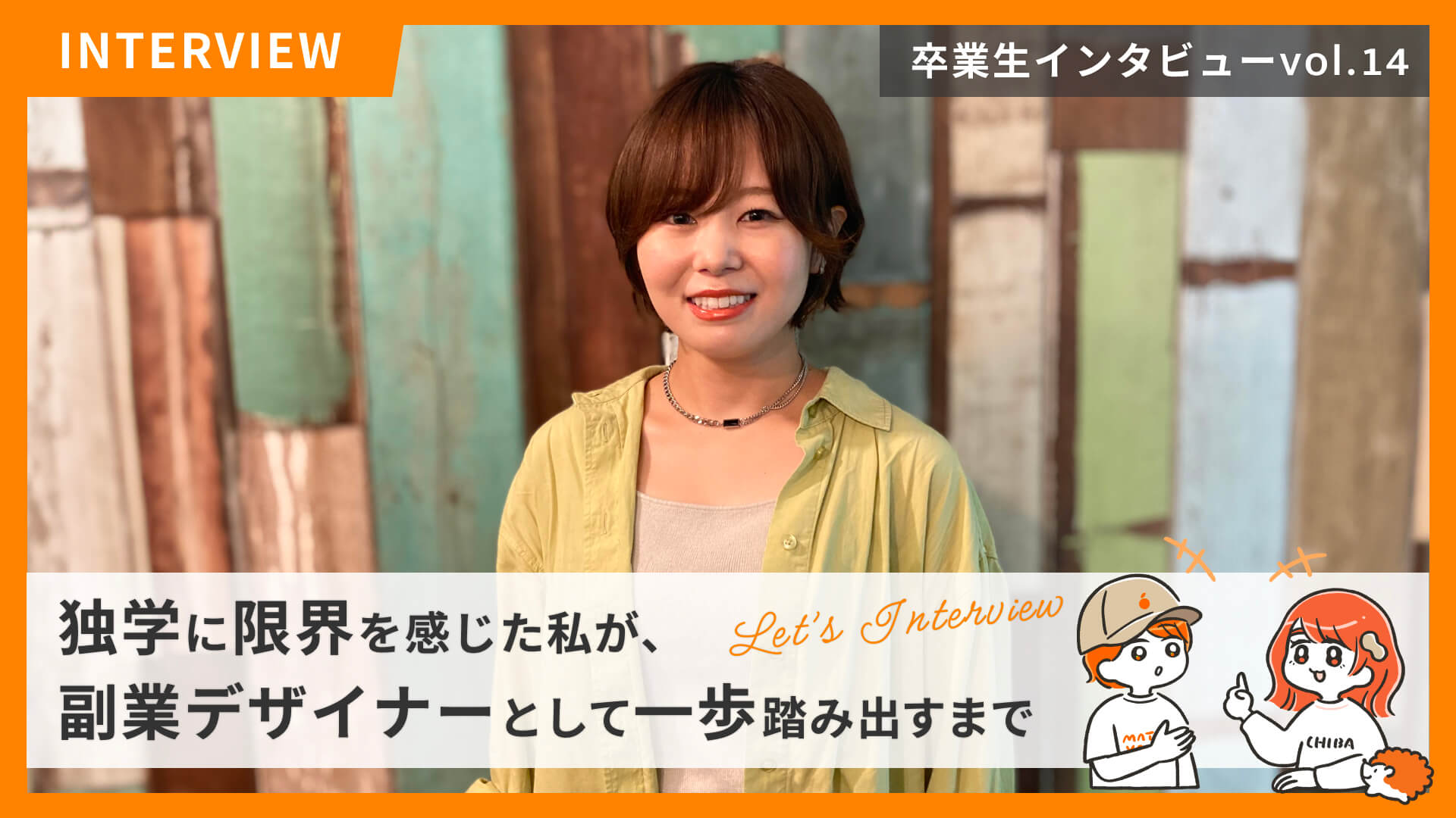 STUDIO千葉の卒業生紹介  File No.14　独学に限界を感じた私が、副業デザイナーとして一歩踏み出すまで