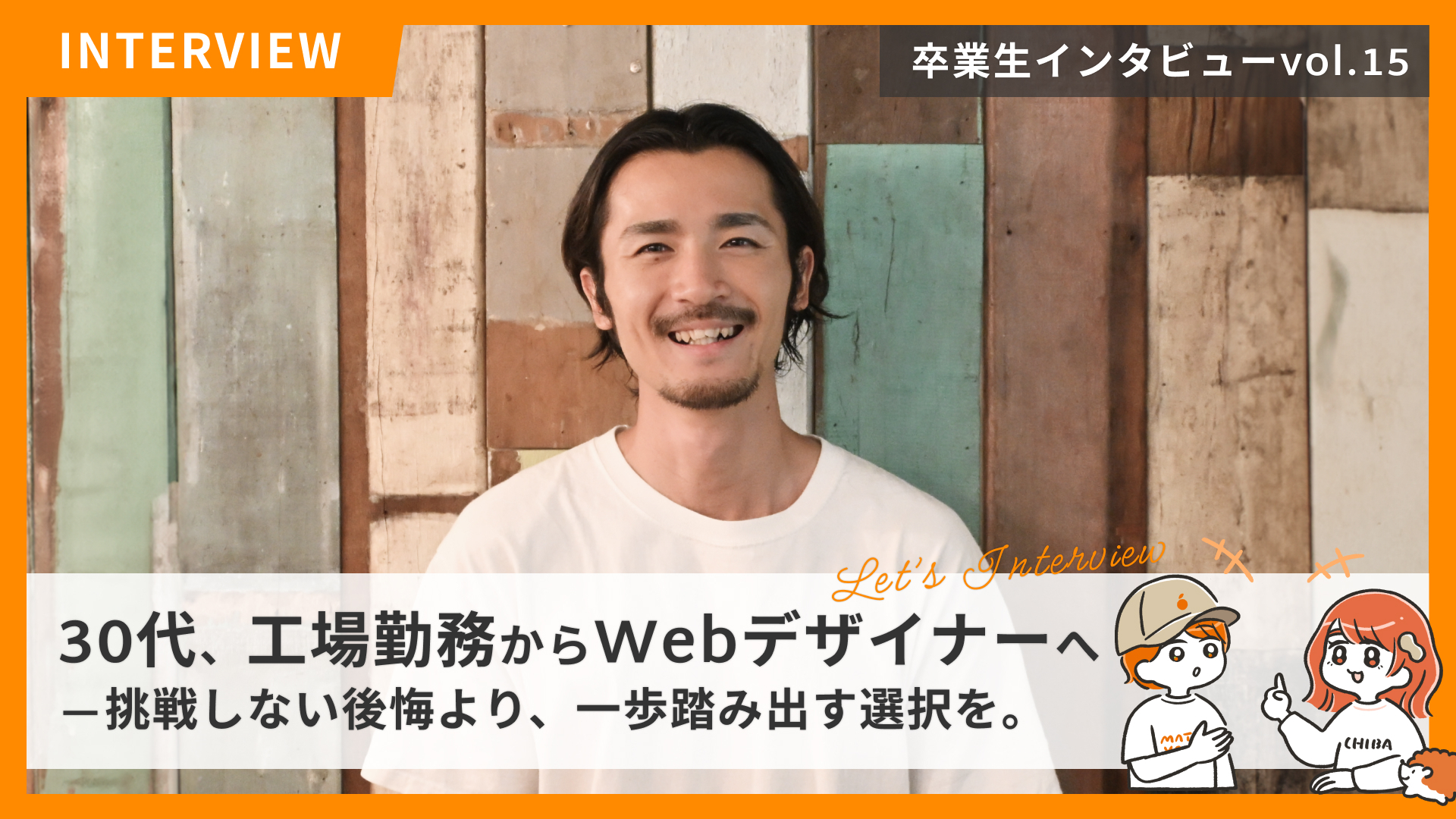 STUDIO千葉の卒業生紹介 File No.15　30代、工場勤務からWebデザイナーへ——挑戦しない後悔より、一歩踏み出す選択を。
