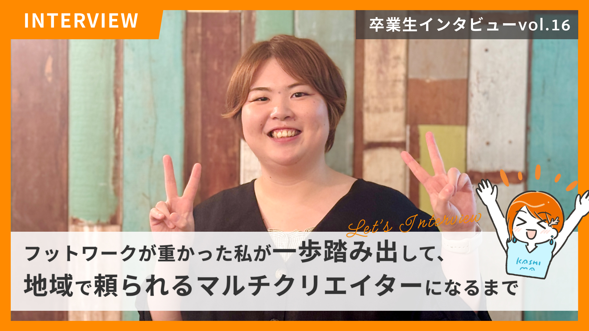 STUDIO千葉の卒業生紹介 File No.16　フットワークが重かった私が、一歩踏み出し 地域で頼られるマルチクリエイターになるまで