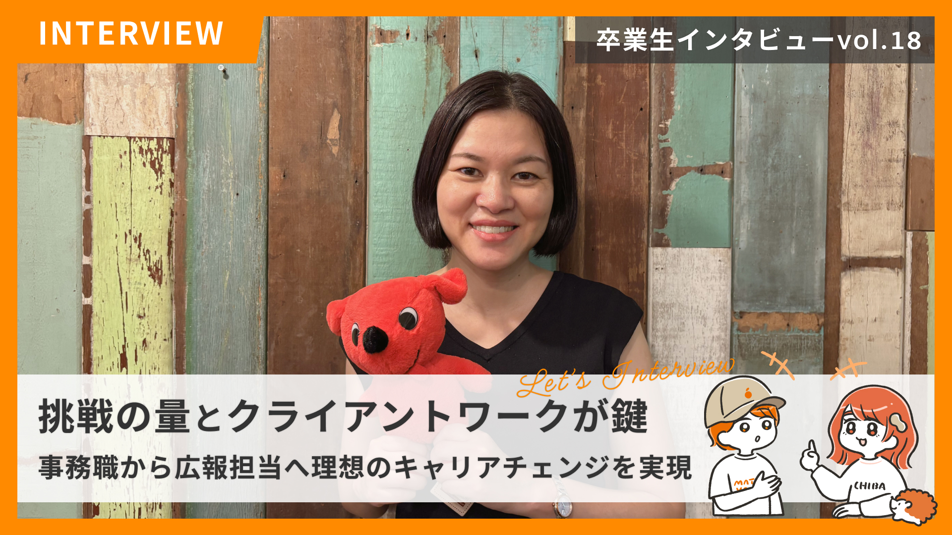STUDIO千葉の卒業生紹介 File No.18　挑戦の量とクライアントワークが鍵 事務職から広報担当へ理想のキャリアチェンジを実現