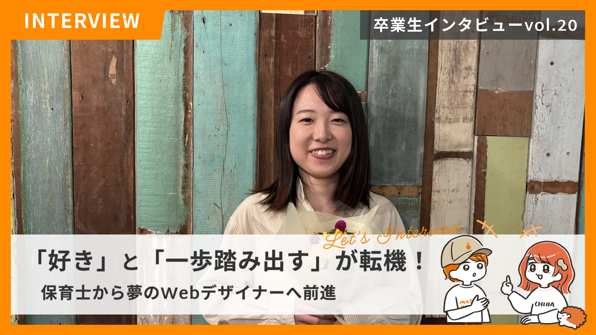 STUDIO千葉の卒業生紹介 File No.20 「好き」と「1歩踏み出す」が転機！ 保育士から夢のWebデザイナーへ前進