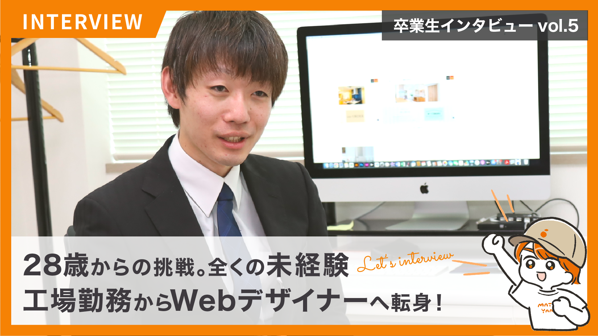 STUDIO by SAKURAの卒業生紹介  File No.5　28歳からの挑戦。全くの未経験。工場勤務からWebデザイナーへ転身！