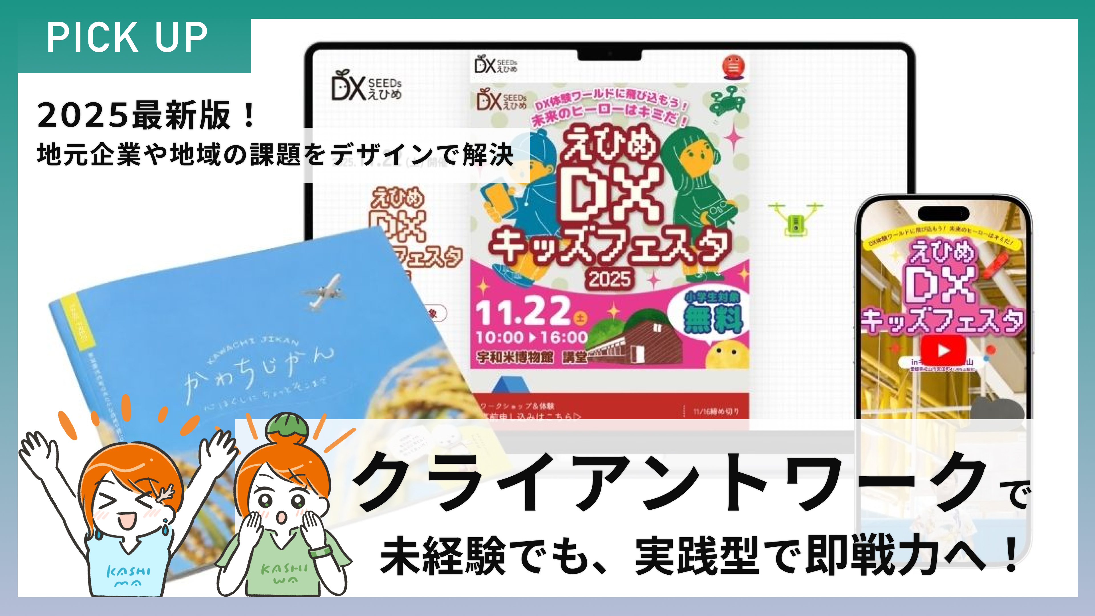 2025年度最新版！【実践的なスキルが身につく】地元企業や地域の課題をデザインで解決するクライアントワークで即戦力へ