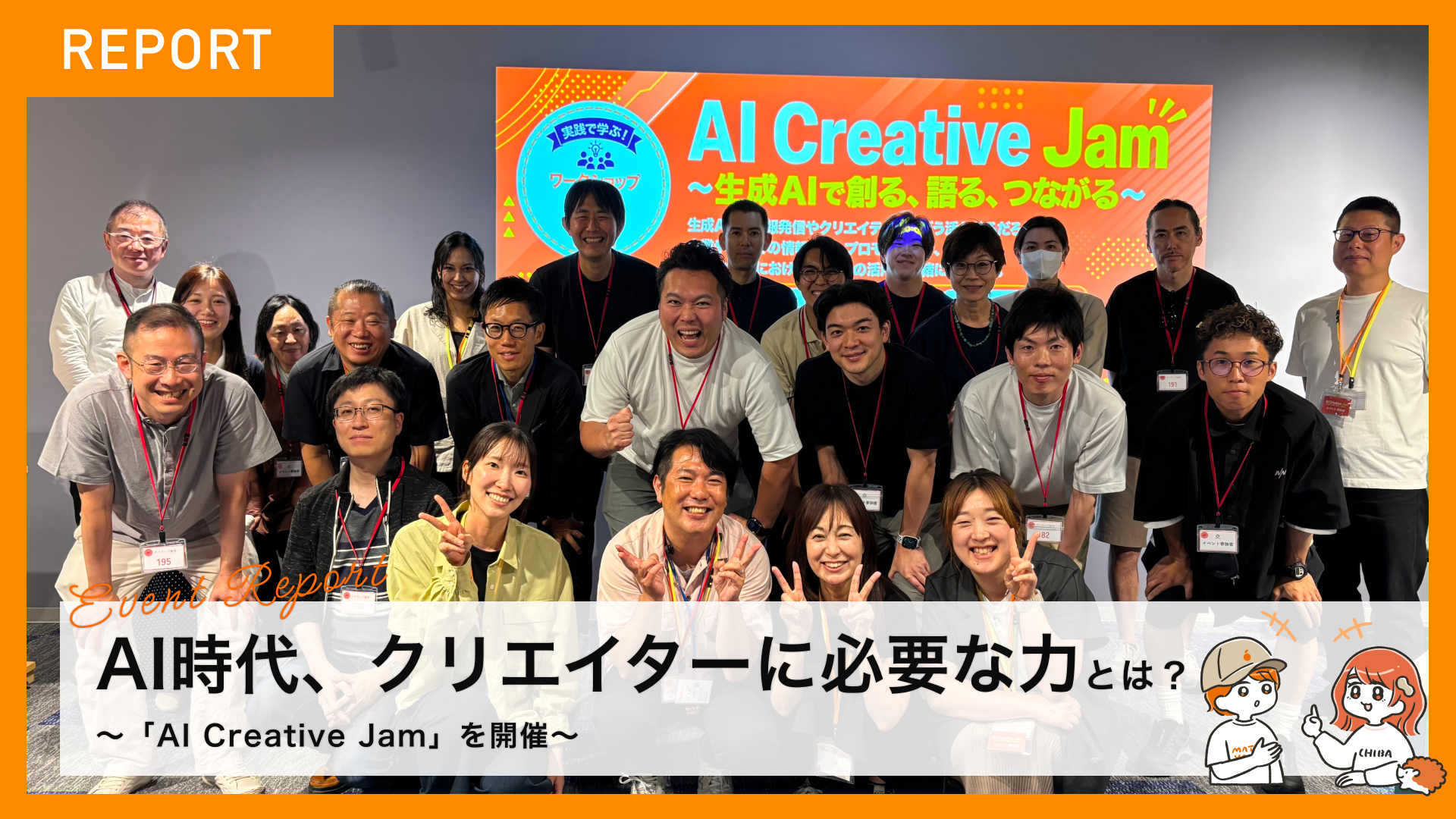 【イベントレポート】AI時代、クリエイターに必要な力とは？「AI Creative Jam」を開催