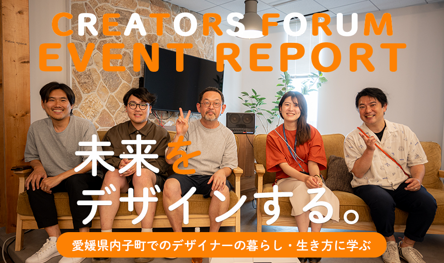 【イベントレポート】愛媛県内子町でのデザイナーの暮らし・生き方に学ぶ、 地方移住のリアルと自分の活かし方