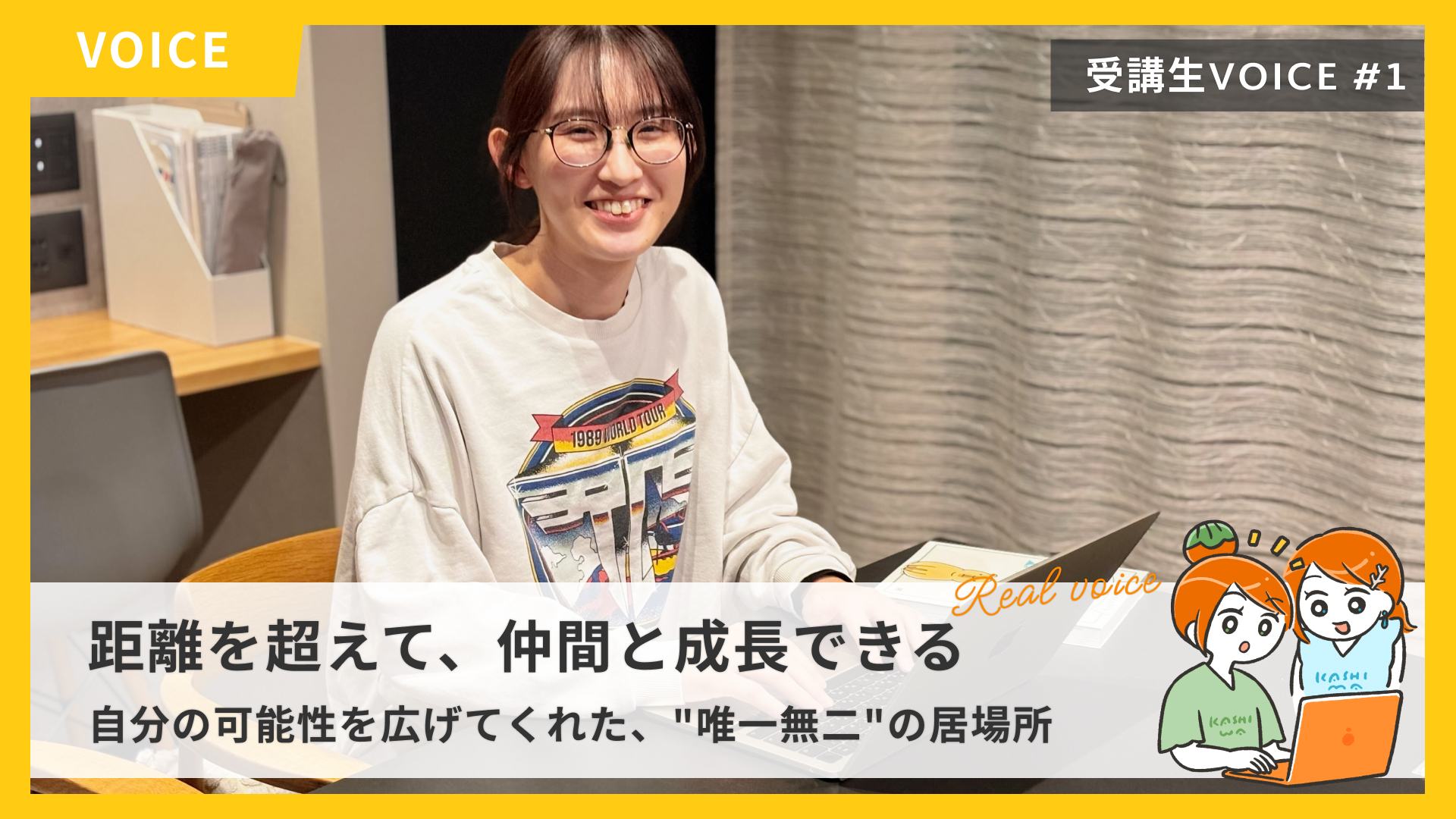 【受講生VOICE#1】距離を超えて、仲間と成長できる。自分の可能性を広げてくれた、"唯一無二"の居場所