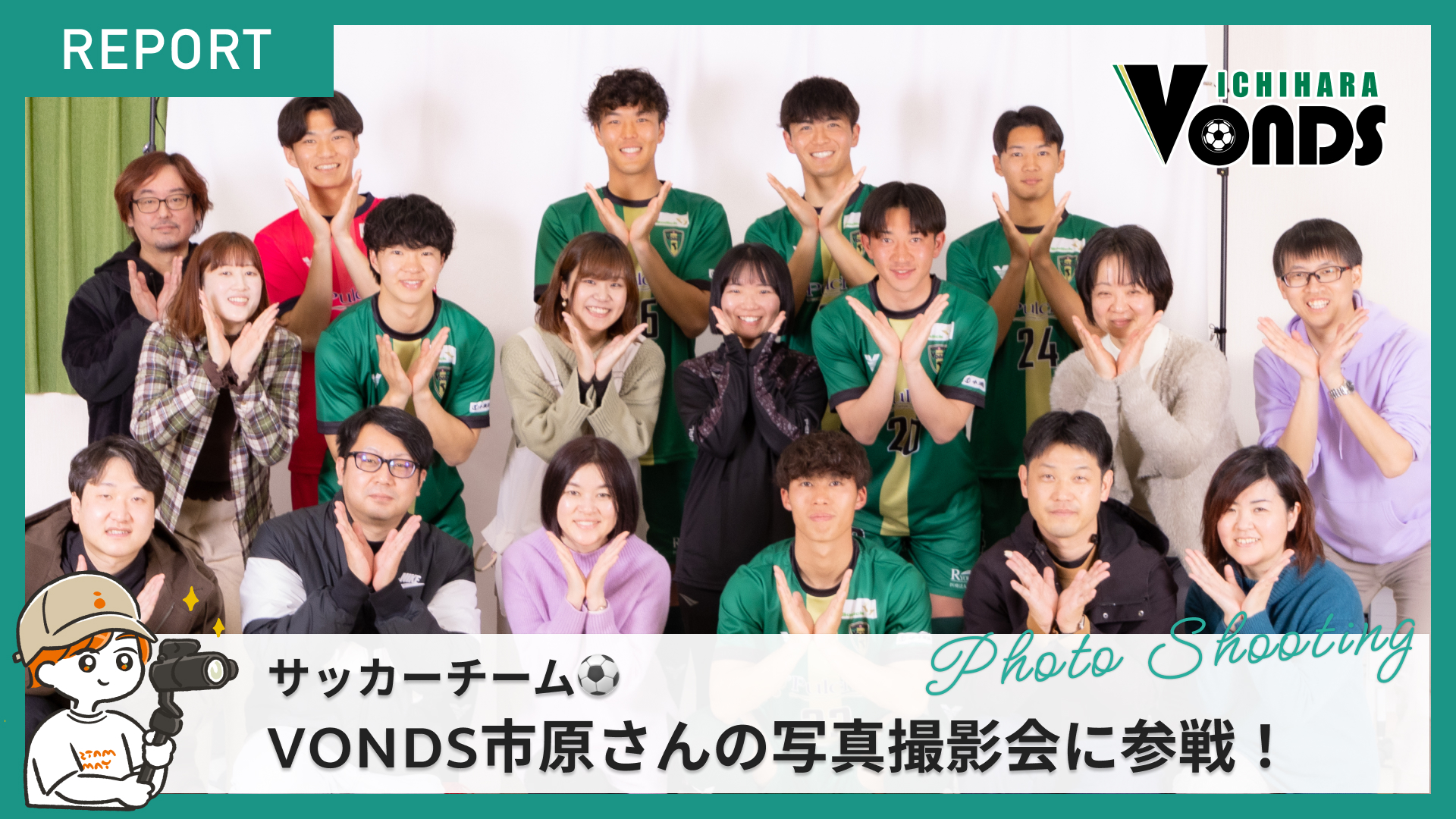 【受講生レポート】VONDS市原の選手撮影会に参加！撮影の裏側ものぞいてきました！