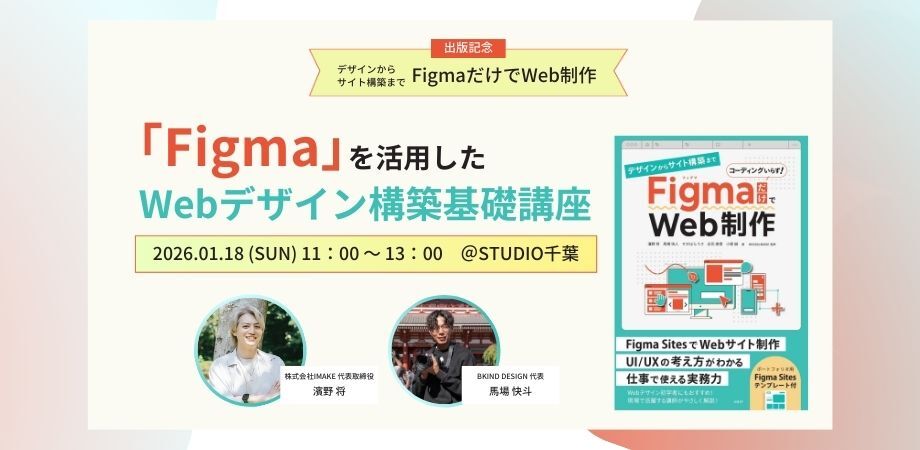 【デザインからサイト構築まで FigmaだけでWeb制作」出版記念】「Figma」を活用したWebデザイン構築基礎講座