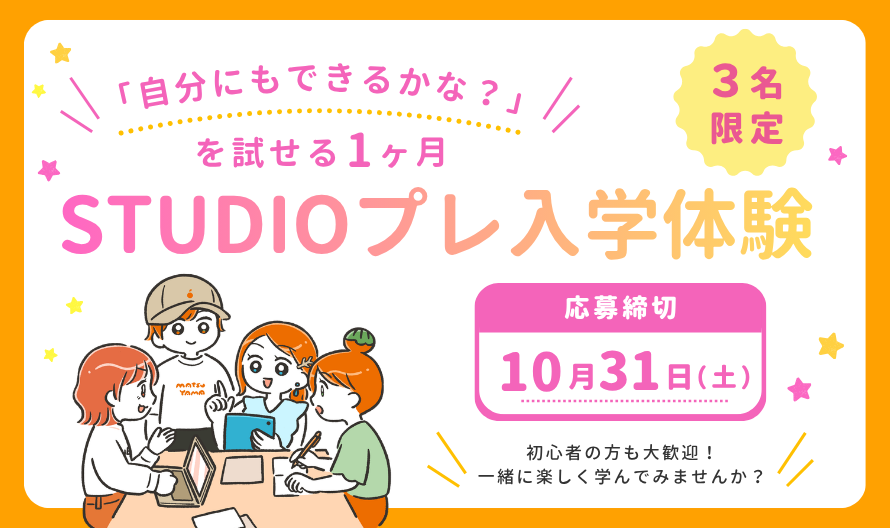 STUDIOプレ入学体験