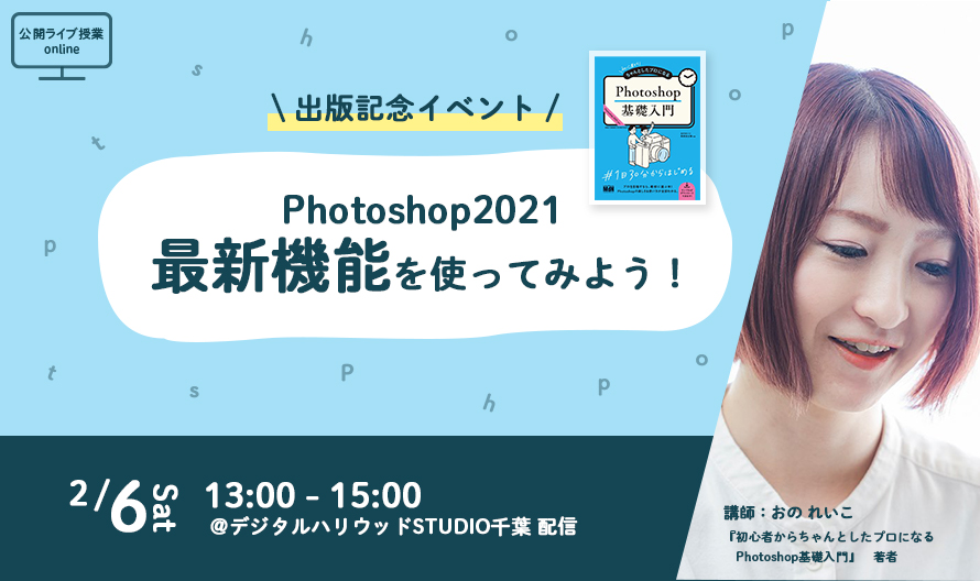 ※終了しました※公開オンラインライブ授業 「photoshop2021最新機能を試してみよう！」