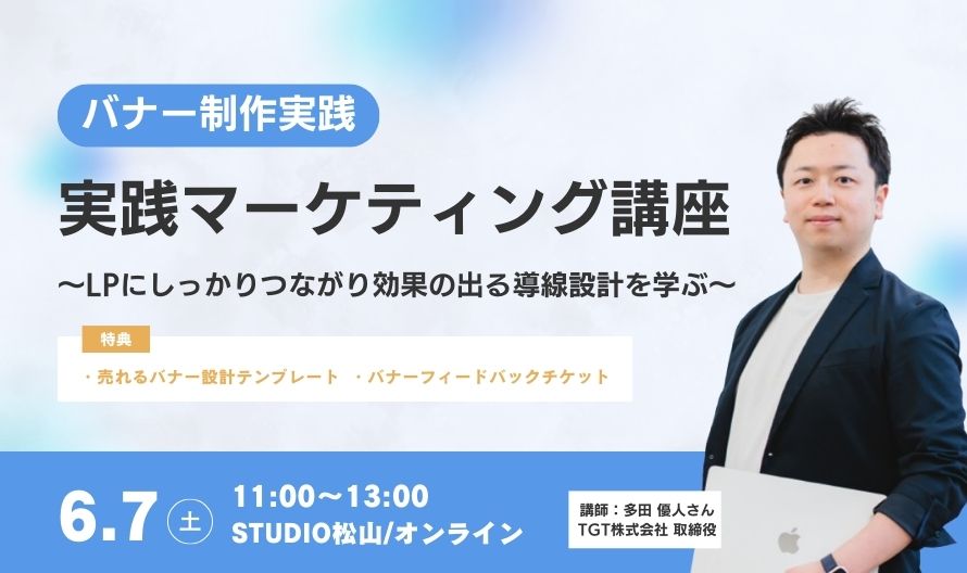 実践マーケティング講座  -バナー制作実践- 〜LPにしっかりつながり効果の出る導線設計を学ぶ〜