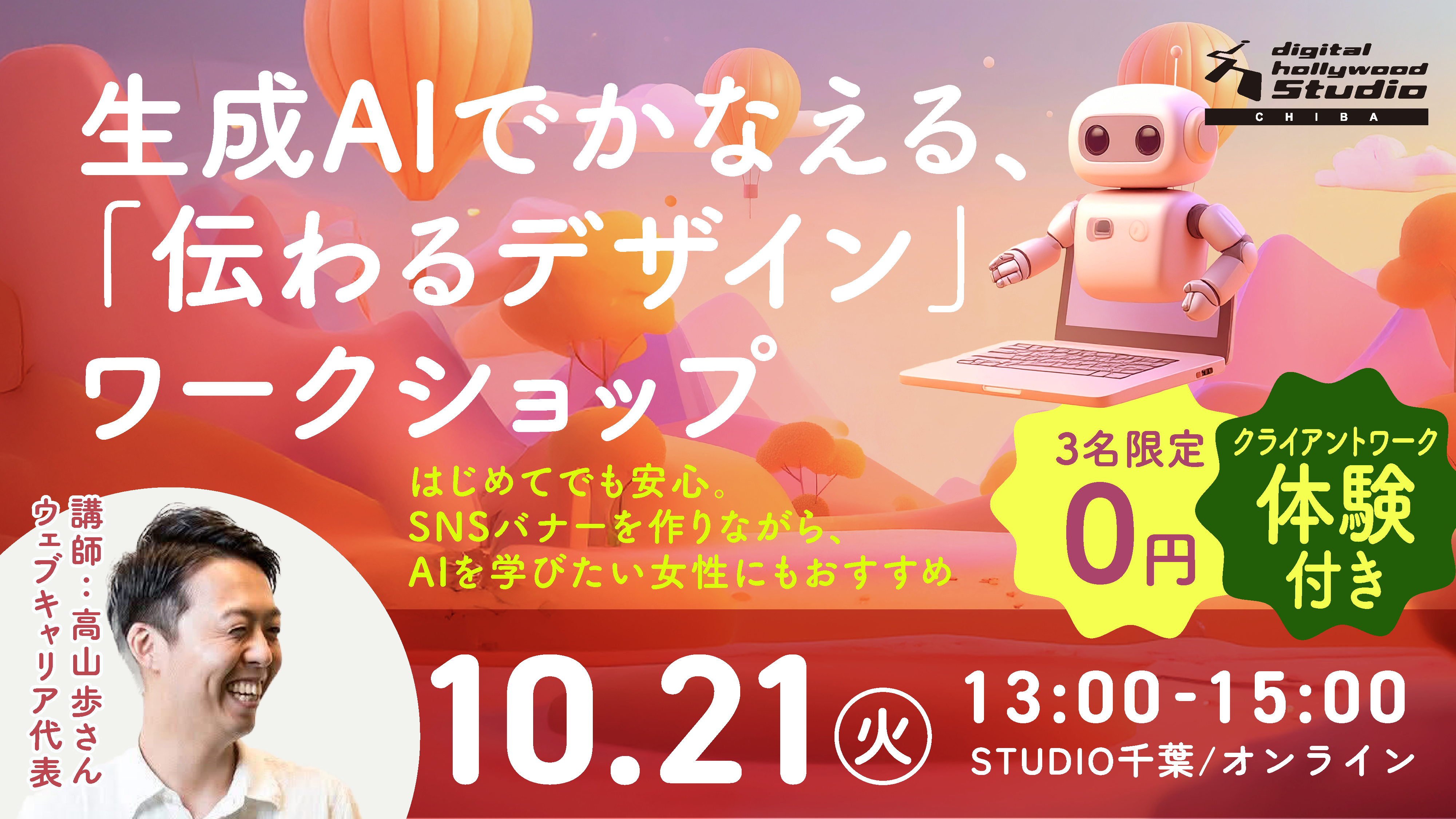 生成AIでかなえる、「伝わるデザイン」ワークショップ―はじめてでも安心。SNSバナーを作りながら、AIを学びたい女性にもおすすめ