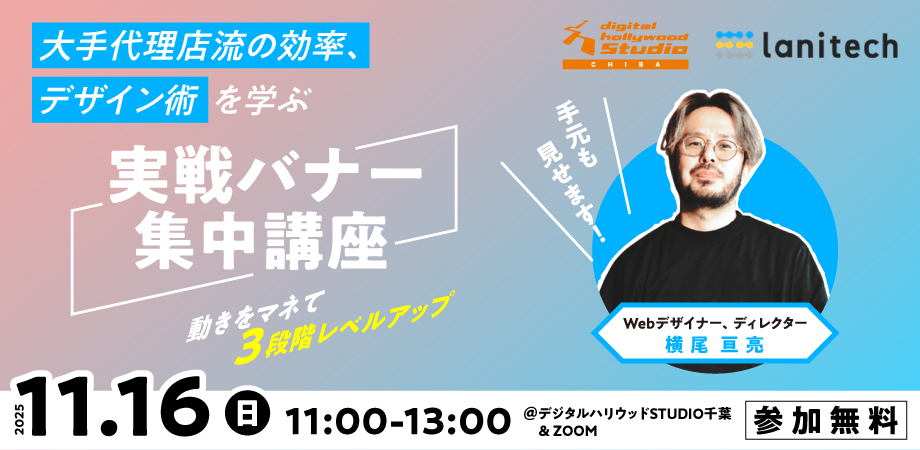 【Webデザイナー向け】大手代理店流の効率、デザイン術を学ぶ [ 実践バナー集中講座 ] 動きをマネて3段階レベルアップ