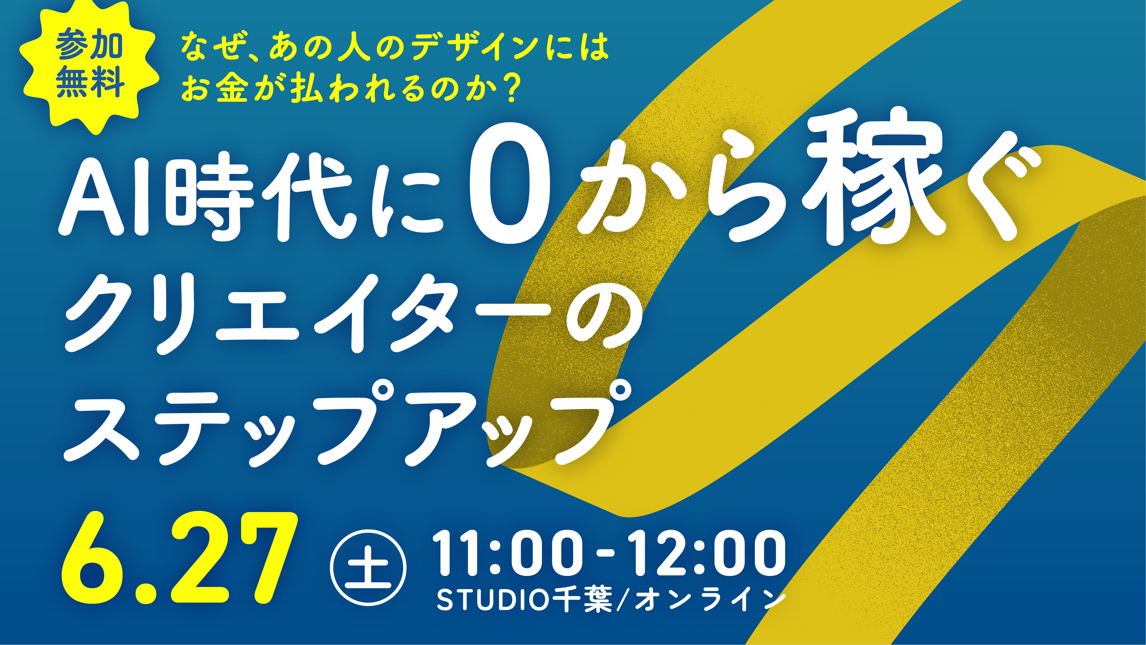 なぜ、あの人のデザインにはお金が払われるのか？『AI時代に0から稼ぐ　クリエイターのステップアップ』