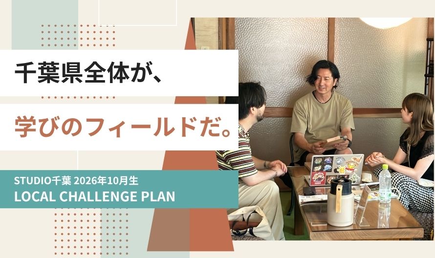 【10月生】実案件付きローカルチャレンジプラン募集中！千葉県全体が、学びのフィールドだ。