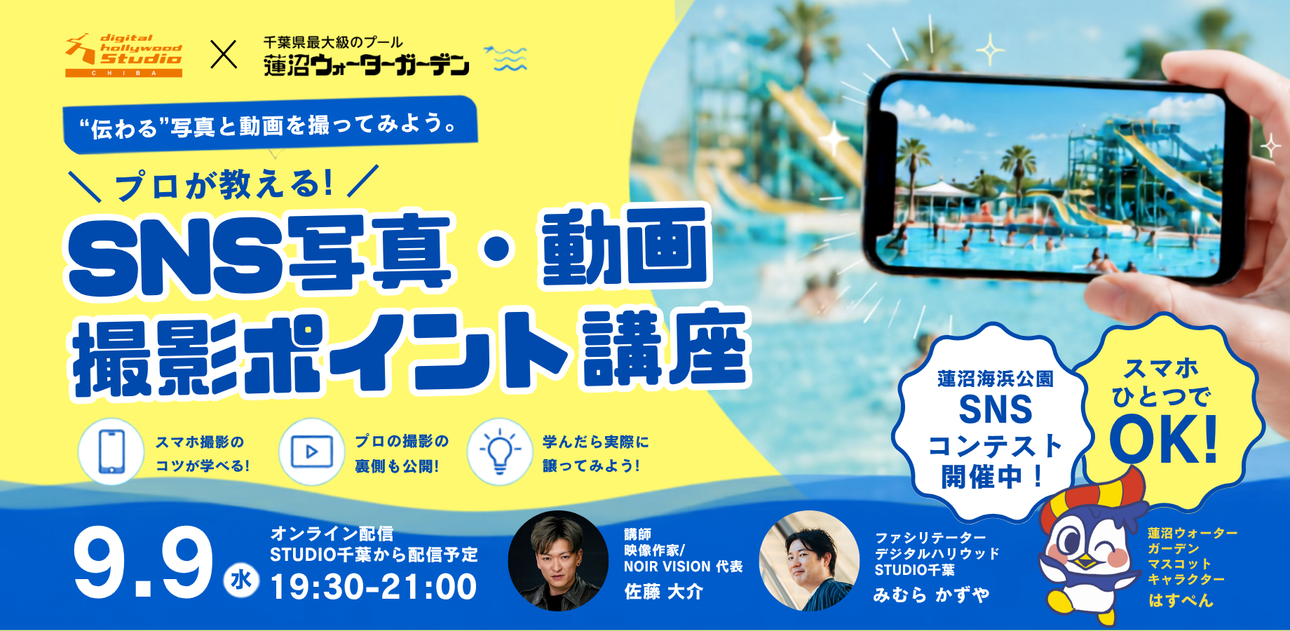プロが教える！SNS写真・動画 撮影ポイント講座！