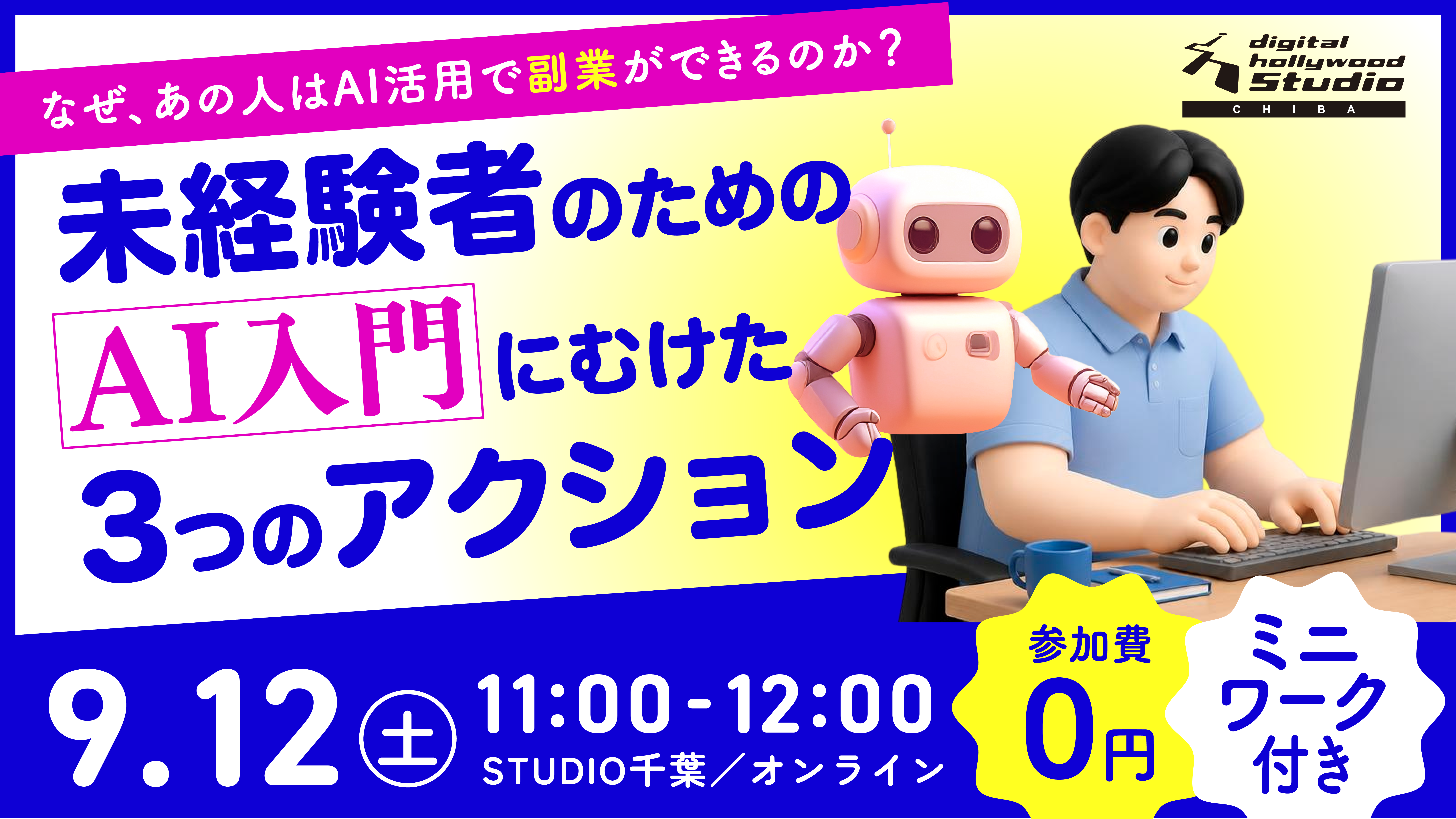 なぜ、あの人はAI活用で副業ができるのか？〜未経験者のためのAI入門にむけた3つのアクション〜