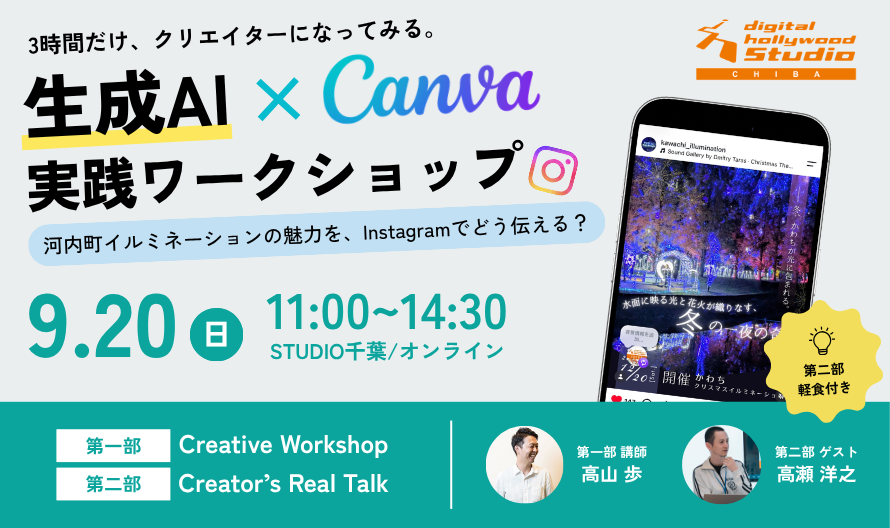 生成AI×Canva 実践ワークショップ 河内町イルミネーションの魅力を、Instagramでどう伝える？