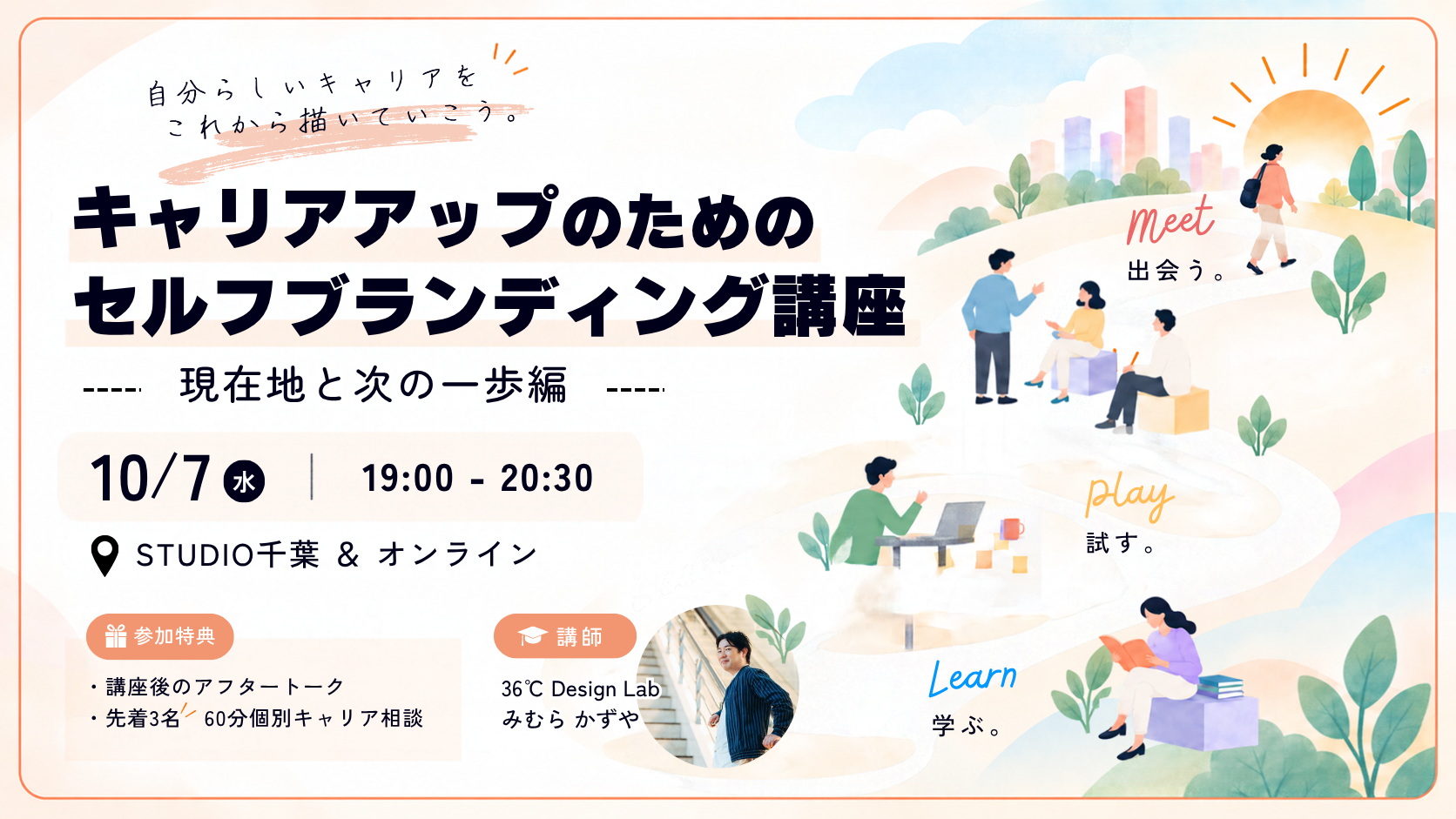 キャリアアップのためのセルフブランディング講座 ― 現在地と次の一歩編 ―