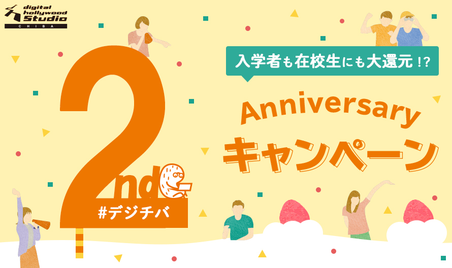 祝！STUDIO千葉2周年Anniversaryキャンペーン実施中！